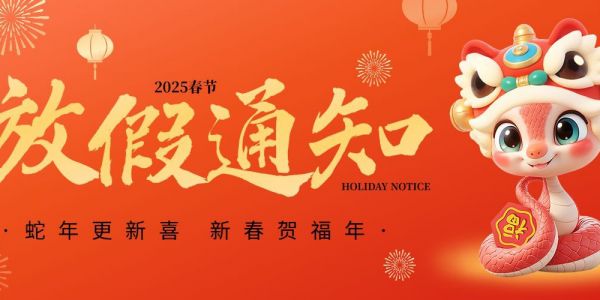 春节 | 放假通知（2025）